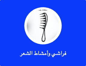 فراشي وأمشاط الشعر