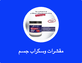 مقشرات وسكراب جسم