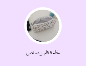 مقلمة قلم رصاص