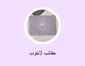 حقائب لابتوب