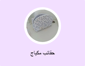 حقائب مكياج