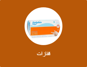 قفازات