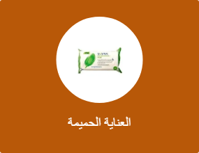 العناية الحميمة