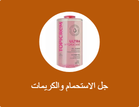 جل الاستحمام والكريمات