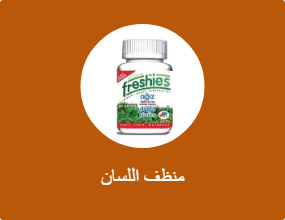 منظف اللسان