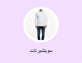 سويتشيرتات