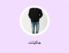 جاكيتات
