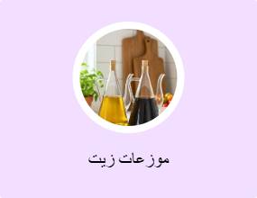 قناني الزيت
