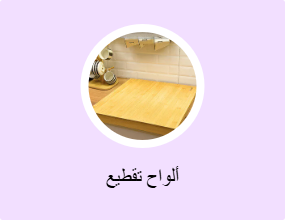 لوح التقطيع