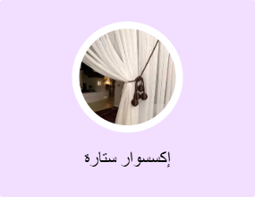 إكسسوار ستارة