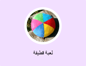 لعبة قطيفة