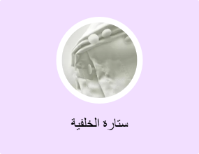 ستارة الخلفية