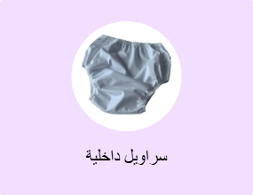 سراويل داخلية