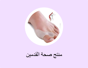 منتج صحة القدمين