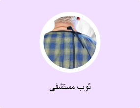ثوب مستشفى