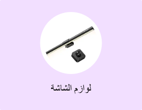 لوازم الشاشة