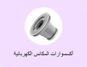 أكسسوارات المكانس الكهربائية