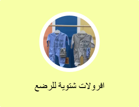 افرولات شتوية للرضع