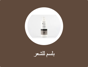 بلسم للشعر