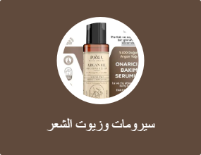 سيرومات وزيوت الشعر