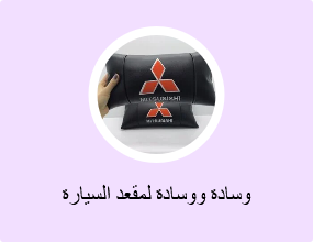 وسادة ووسادة لمقعد السيارة
