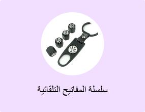 سلسلة المفاتيح التلقائية