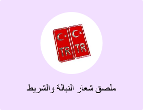 ملصق شعار النبالة والشريط الفوسفوري