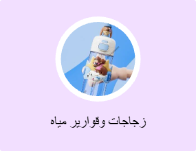 زجاجات وقوارير مياه
