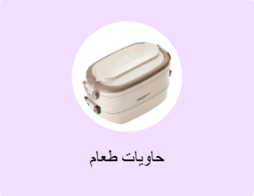 حاويات طعام