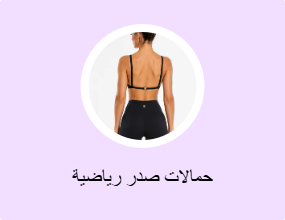حمالات صدر رياضية