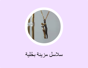سلاسل مزينة بحُلية