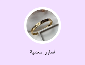 أساور معدنية