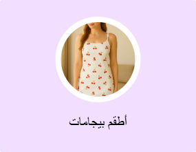 أطقم بيجامات
