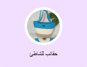 حقائب للشاطئ