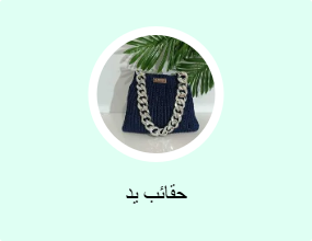 حقائب يد