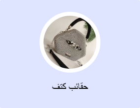 حقائب كتف