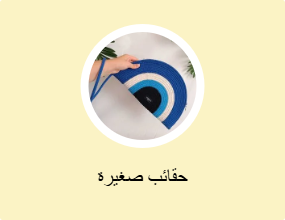حقائب صغيرة