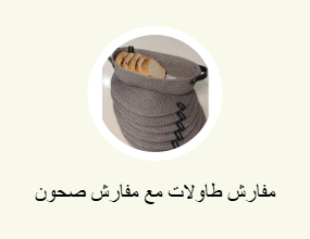 مفارش طاولات مع مفارش صحون