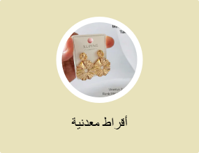 أقراط معدنية