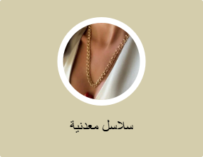 سلاسل معدنية
