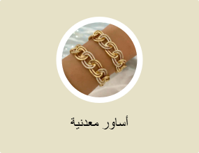 أساور معدنية
