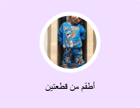 أطقم من قطعتين