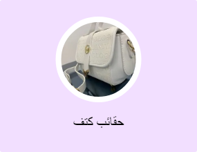 حقائب كتف
