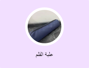 علبة القلم