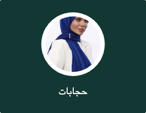 حجابات