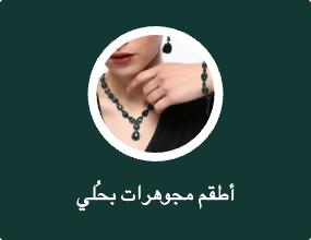 أطقم مجوهرات بُحلي