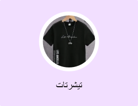 تيشرتات