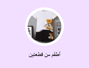 أطقم من قطعتين