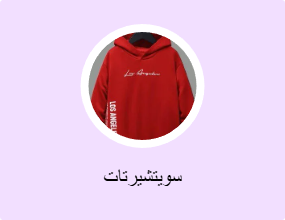 سويتشيرتات