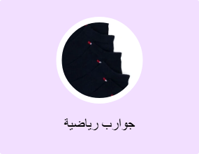جوارب رياضية